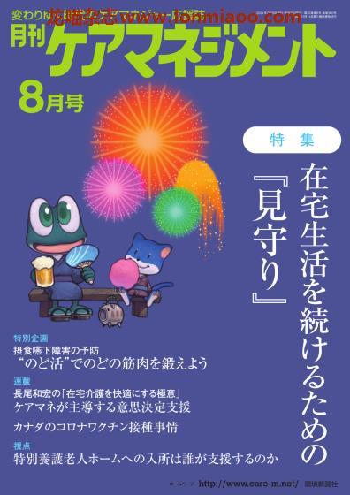 [日本版]ケアマネジメント 护理看护杂志PDF电子版 2021年8月刊